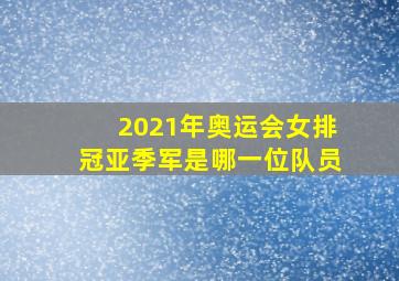 2021年奥运会女排冠亚季军是哪一位队员