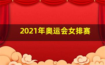 2021年奥运会女排赛