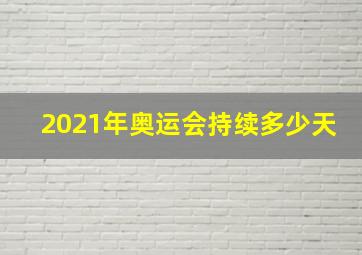 2021年奥运会持续多少天