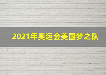 2021年奥运会美国梦之队