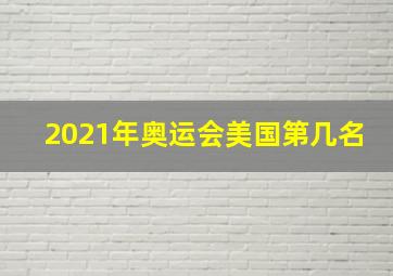 2021年奥运会美国第几名