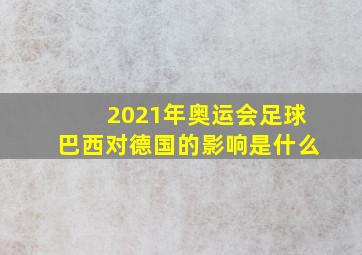 2021年奥运会足球巴西对德国的影响是什么