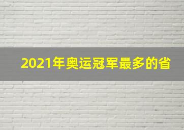 2021年奥运冠军最多的省