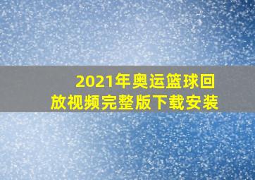 2021年奥运篮球回放视频完整版下载安装