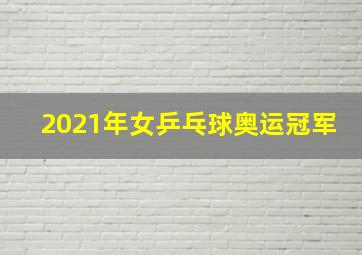 2021年女乒乓球奥运冠军