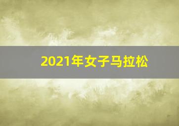 2021年女子马拉松