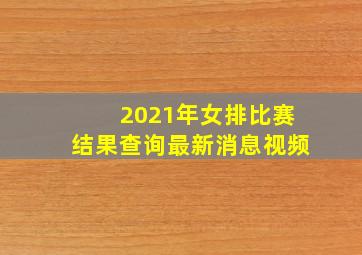 2021年女排比赛结果查询最新消息视频