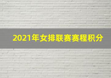 2021年女排联赛赛程积分