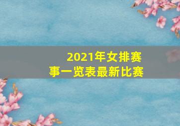 2021年女排赛事一览表最新比赛