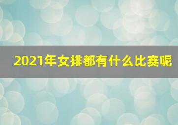 2021年女排都有什么比赛呢