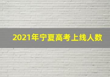 2021年宁夏高考上线人数