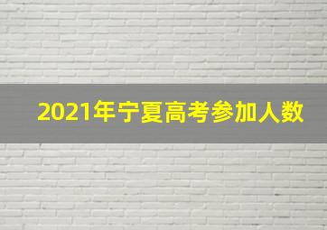 2021年宁夏高考参加人数