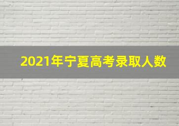 2021年宁夏高考录取人数