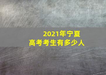 2021年宁夏高考考生有多少人