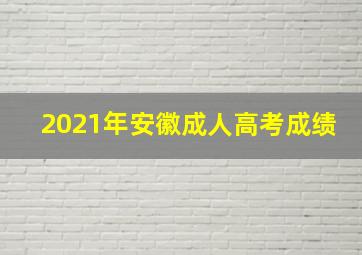 2021年安徽成人高考成绩