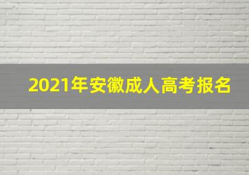 2021年安徽成人高考报名