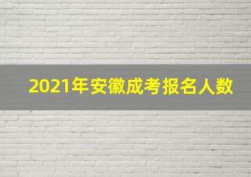 2021年安徽成考报名人数