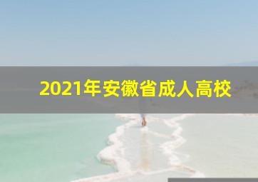 2021年安徽省成人高校