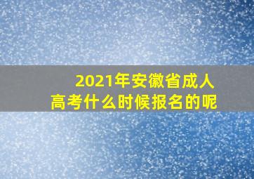 2021年安徽省成人高考什么时候报名的呢