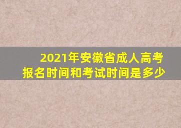 2021年安徽省成人高考报名时间和考试时间是多少