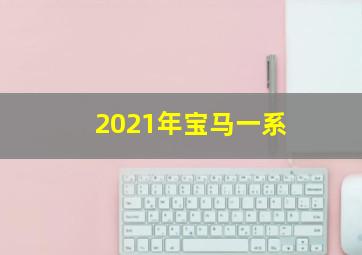 2021年宝马一系