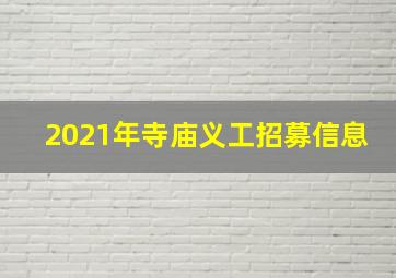 2021年寺庙义工招募信息