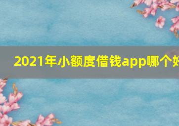 2021年小额度借钱app哪个好