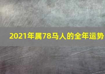 2021年属78马人的全年运势