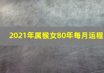 2021年属猴女80年每月运程