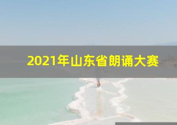 2021年山东省朗诵大赛