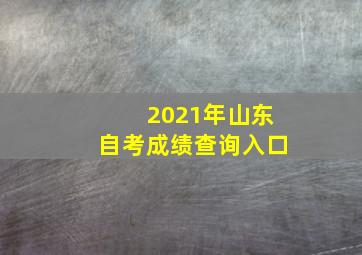 2021年山东自考成绩查询入口