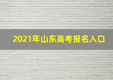 2021年山东高考报名入口