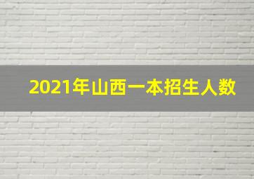 2021年山西一本招生人数