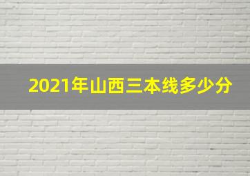 2021年山西三本线多少分