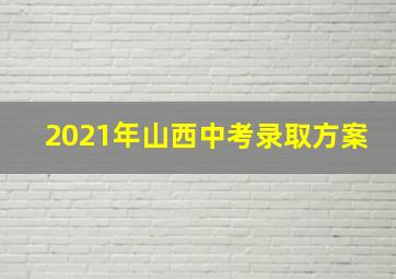 2021年山西中考录取方案