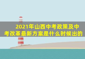 2021年山西中考政策及中考改革最新方案是什么时候出的