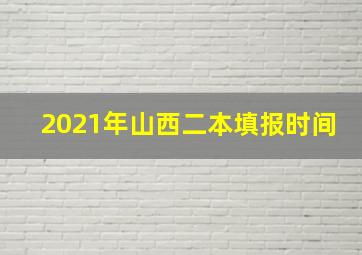 2021年山西二本填报时间