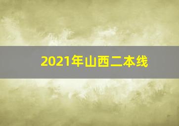 2021年山西二本线