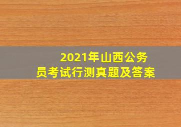 2021年山西公务员考试行测真题及答案