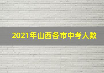 2021年山西各市中考人数