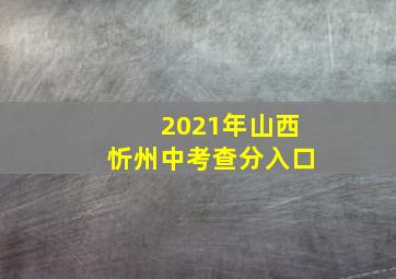 2021年山西忻州中考查分入口