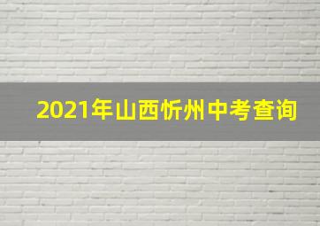 2021年山西忻州中考查询