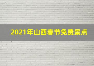 2021年山西春节免费景点