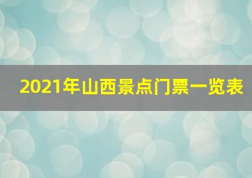 2021年山西景点门票一览表