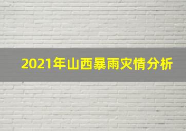 2021年山西暴雨灾情分析