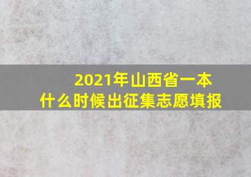 2021年山西省一本什么时候出征集志愿填报