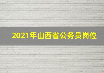 2021年山西省公务员岗位