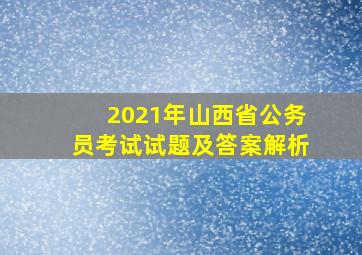 2021年山西省公务员考试试题及答案解析