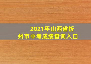 2021年山西省忻州市中考成绩查询入口