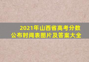 2021年山西省高考分数公布时间表图片及答案大全